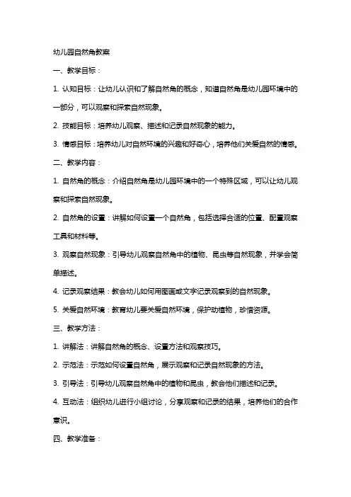 幼儿园自然角教案