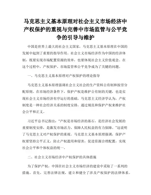 马克思主义基本原理对社会主义市场经济中产权保护的重视与完善中市场监管与公平竞争的引导与维护