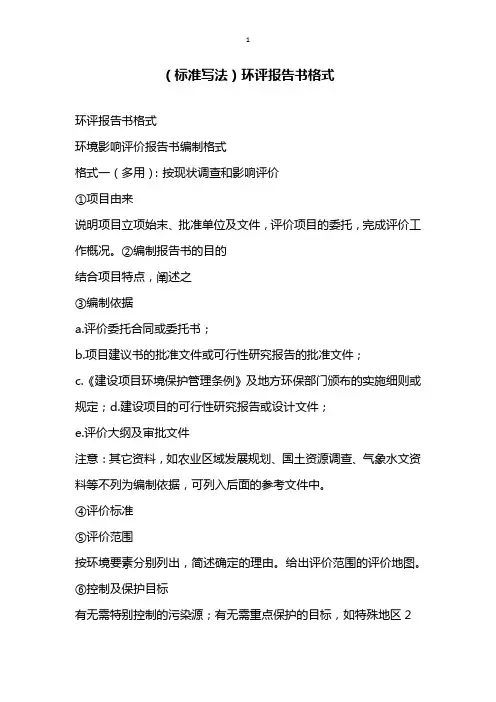 标准写法环评报告书格式