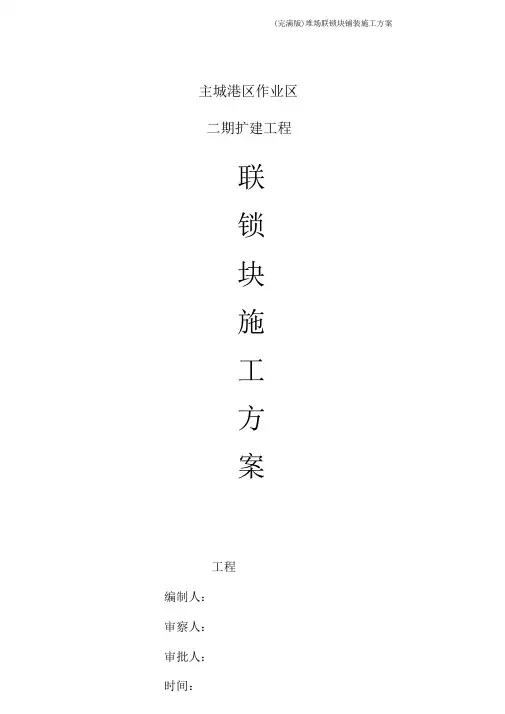 (完整版)堆场联锁块铺装施工方案