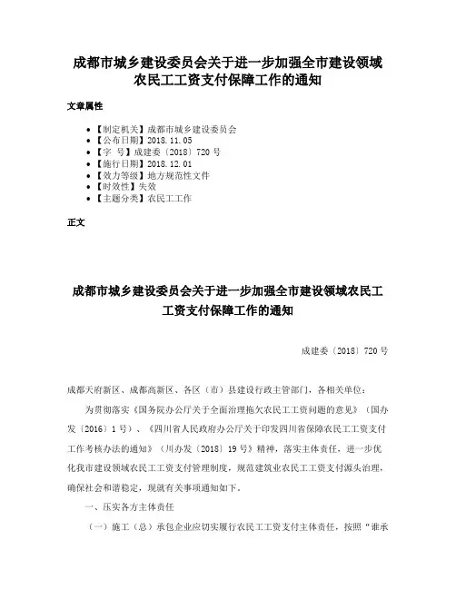 成都市城乡建设委员会关于进一步加强全市建设领域农民工工资支付保障工作的通知