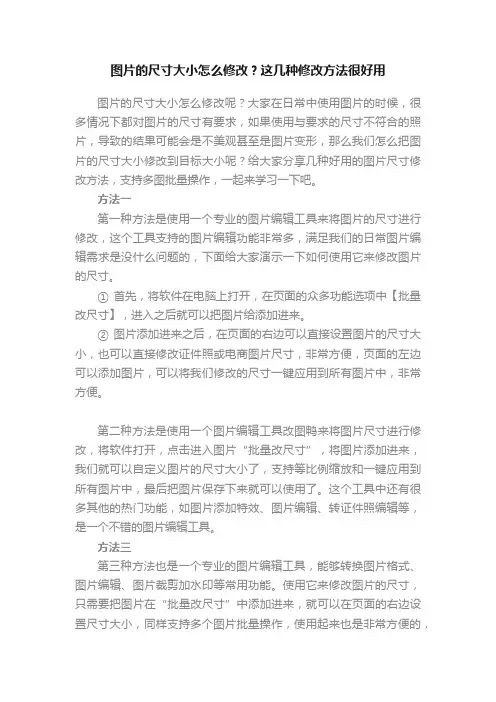 图片的尺寸大小怎么修改？这几种修改方法很好用