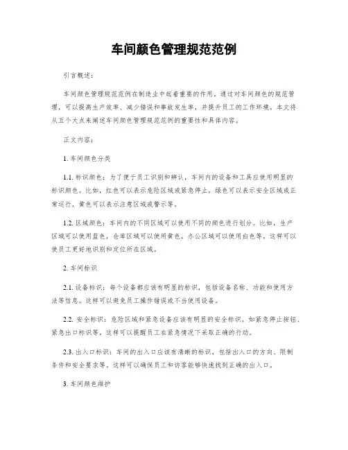 车间颜色管理规范范例
