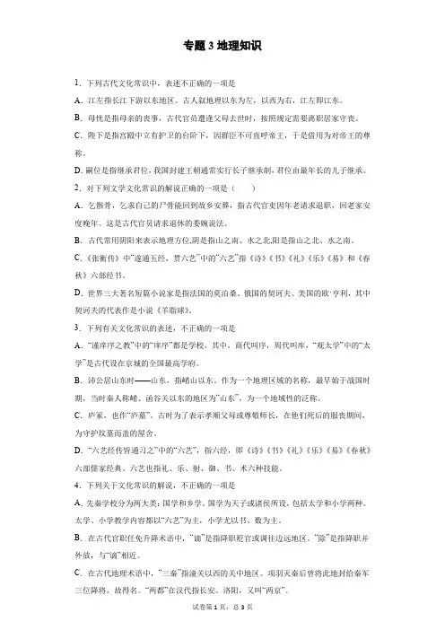 专题03  地理知识(精练)-2020年高考语文文化常识分类精讲精练