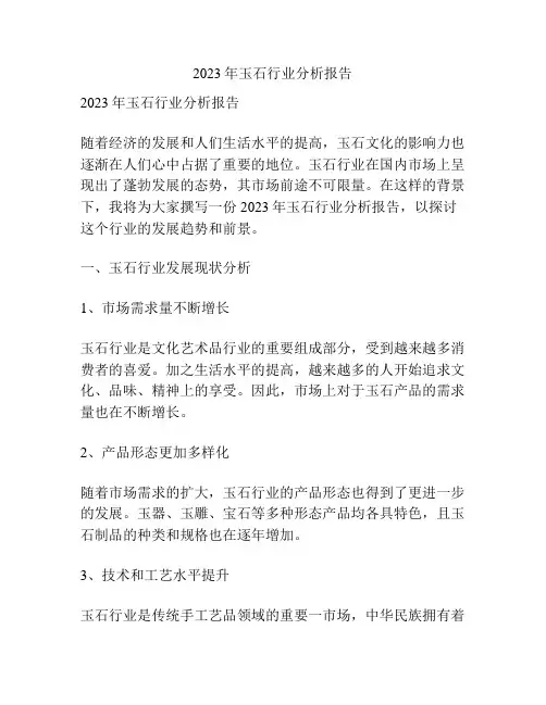 2023年玉石行业分析报告