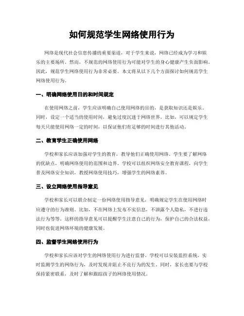 如何规范学生网络使用行为