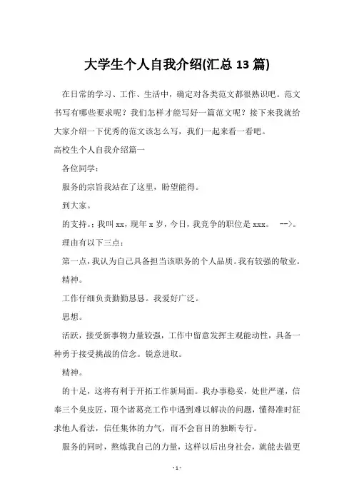 大学生个人自我介绍(13篇)