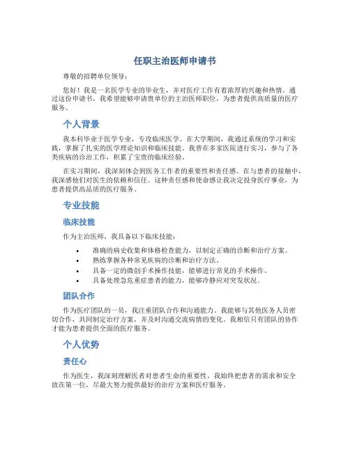 任职主治医师申请书