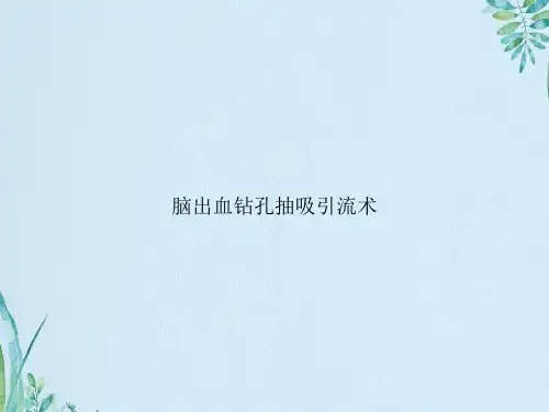 脑出血钻孔抽吸引流术