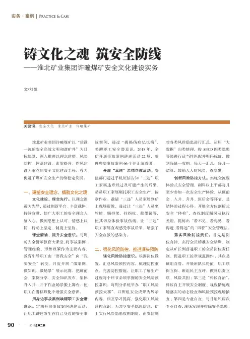 铸文化之魂筑安全防线——淮北矿业集团许疃煤矿安全文化建设实务