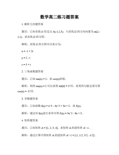 数学高二练习题答案