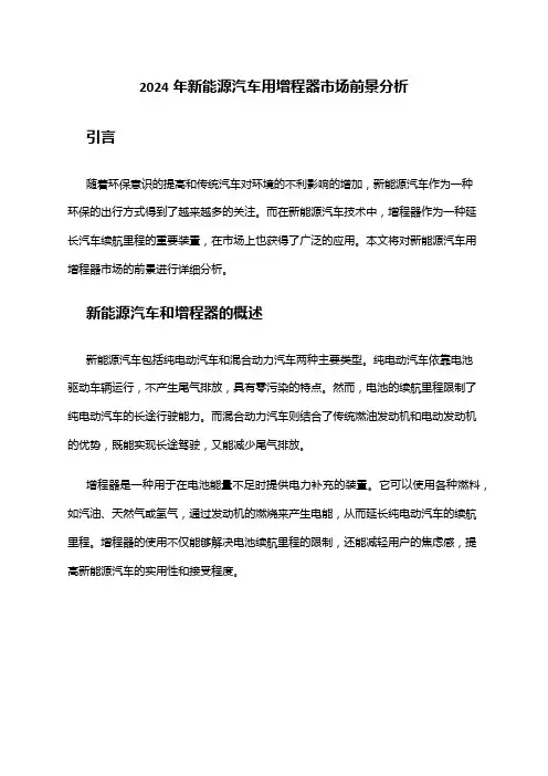 2024年新能源汽车用增程器市场前景分析