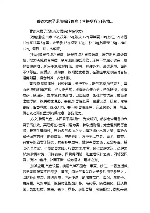 香砂六君子汤加减疗胃病（李振华方）[药物...