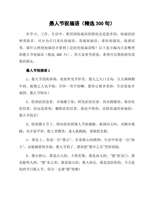 愚人节祝福语(300句)