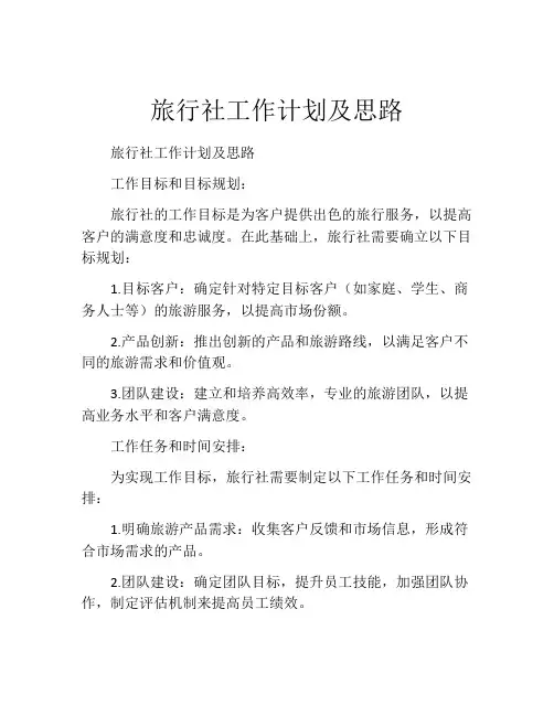 旅行社工作计划及思路