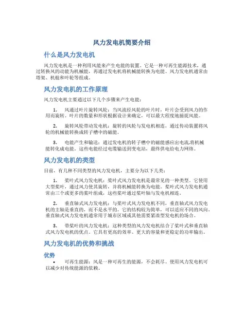 风力发电机简要介绍