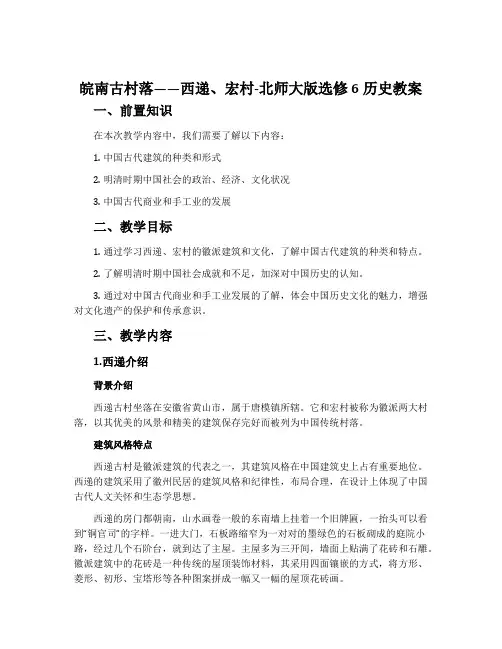 皖南古村落——西递、宏村-北师大版选修6历史教案
