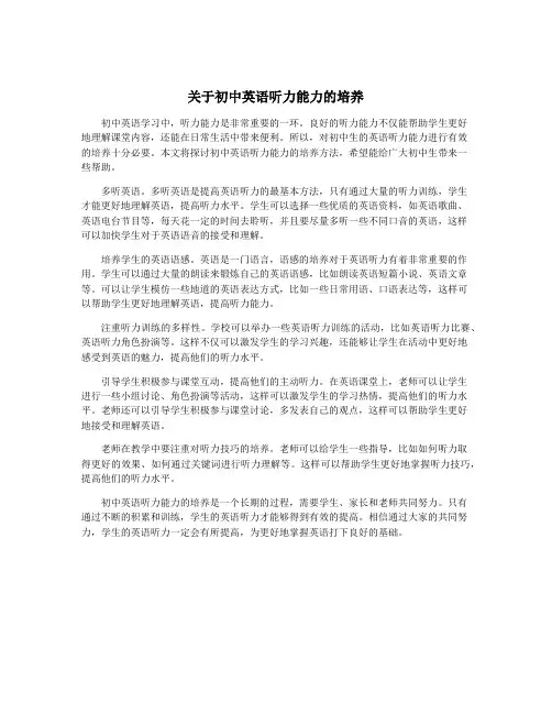 关于初中英语听力能力的培养