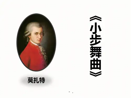 《小步舞曲》PPT教学课件