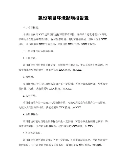 建设项目环境影响报告表