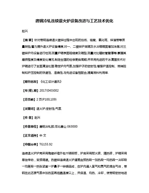 唐钢冷轧连续退火炉设备改进与工艺技术优化