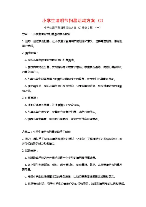 小学生清明节扫墓活动方案2篇