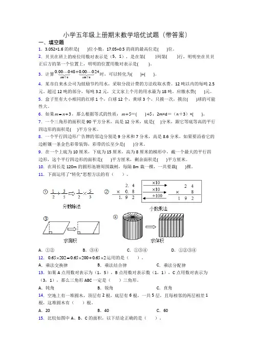 小学五年级上册期末数学培优试题(带答案)