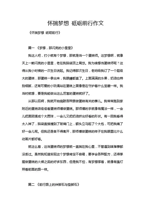 怀揣梦想 砥砺前行作文