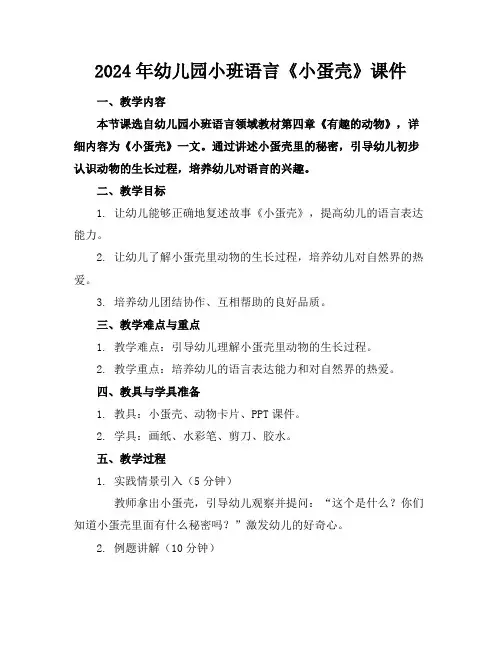 2024年幼儿园小班语言《小蛋壳》课件