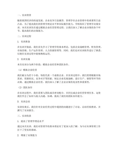 管理学决策实训小结报告