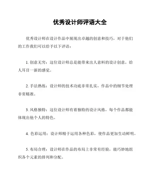 优秀设计师评语大全