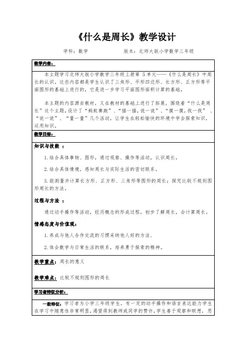 小学数学三年级上册五 周长《什么是周长》教学设计