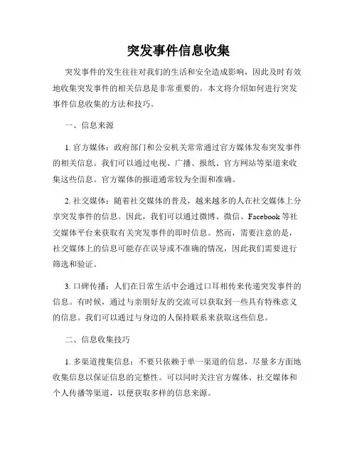 突发事件信息收集
