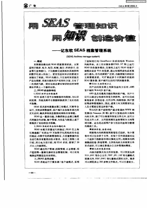 用SEAS管理知识用知识创造价值—访东软SEAS档案管理系统