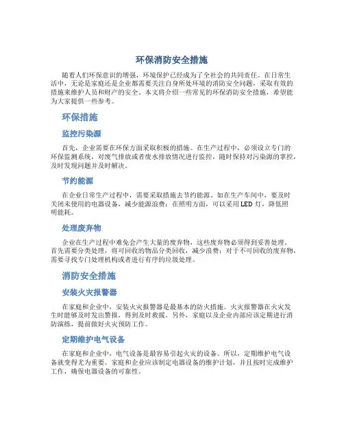 环保消防安全措施
