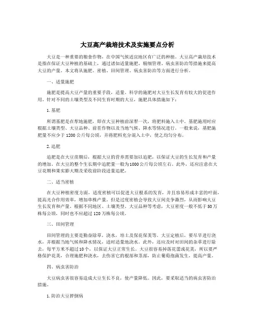 大豆高产栽培技术及实施要点分析