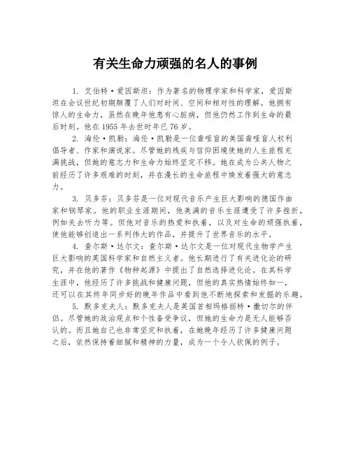 有关生命力顽强的名人的事例
