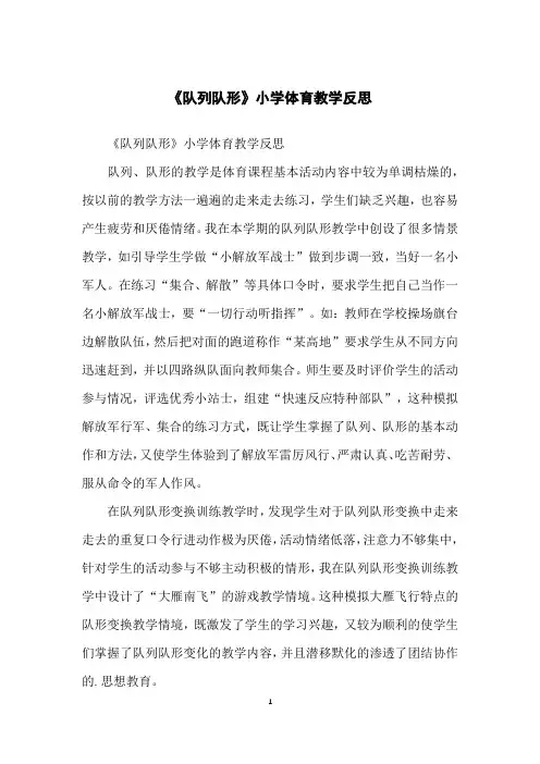 《队列队形》小学体育教学反思
