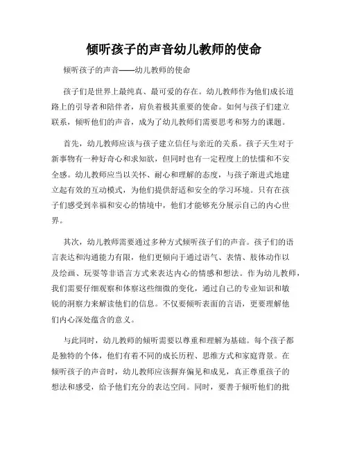 倾听孩子的声音幼儿教师的使命