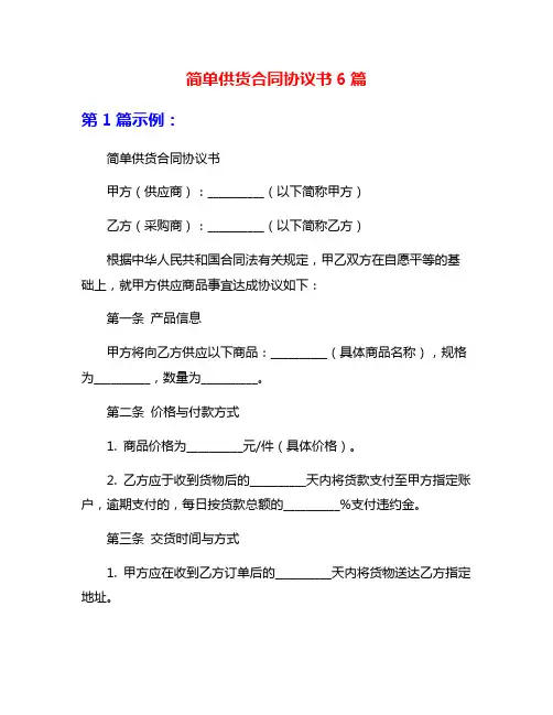 简单供货合同协议书6篇