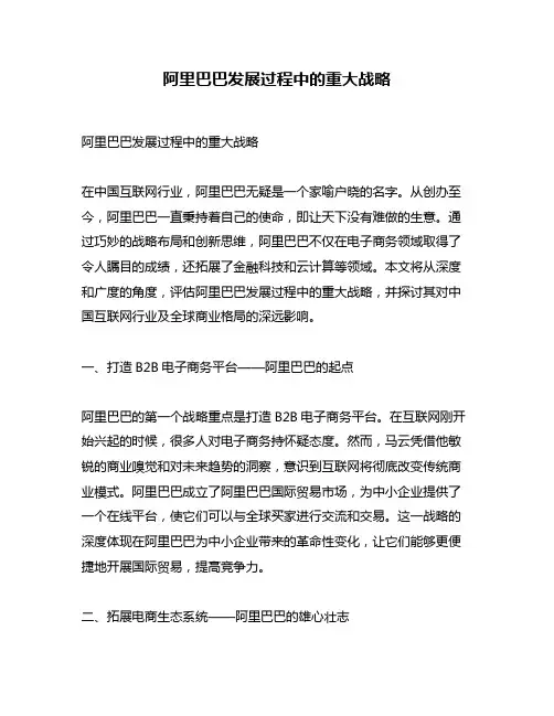 阿里巴巴发展过程中的重大战略