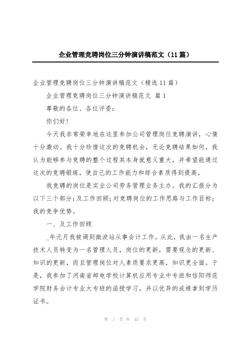 企业管理竞聘岗位三分钟演讲稿范文(11篇)
