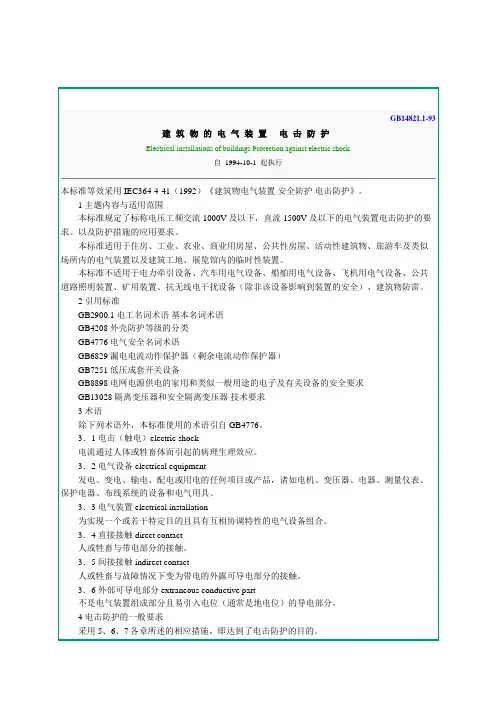 建筑物电气装置电击防护