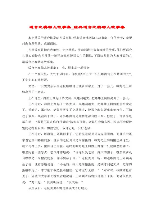 适合比赛幼儿故事集_经典适合比赛幼儿故事集