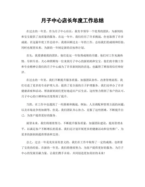 月子中心店长年度工作总结