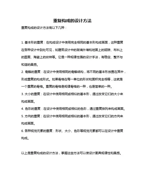 重复构成的设计方法