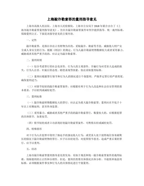 上海敲诈勒索罪的量刑指导意见