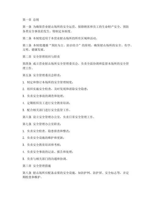 营业射击场所安全管理制度