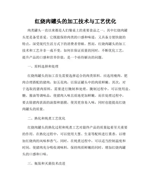 红烧肉罐头的加工技术与工艺优化