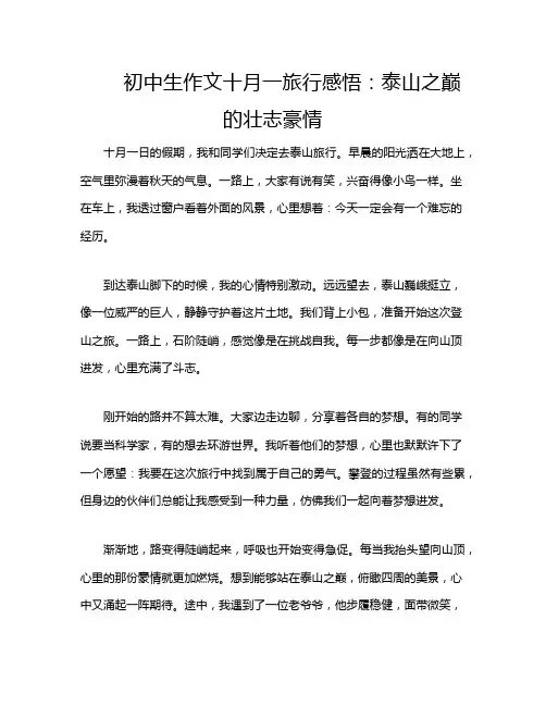 初中生作文十月一旅行感悟：泰山之巅的壮志豪情